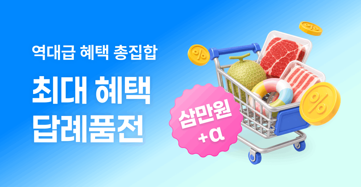 역대급 혜택 총집합! 최대 혜택 답례품전