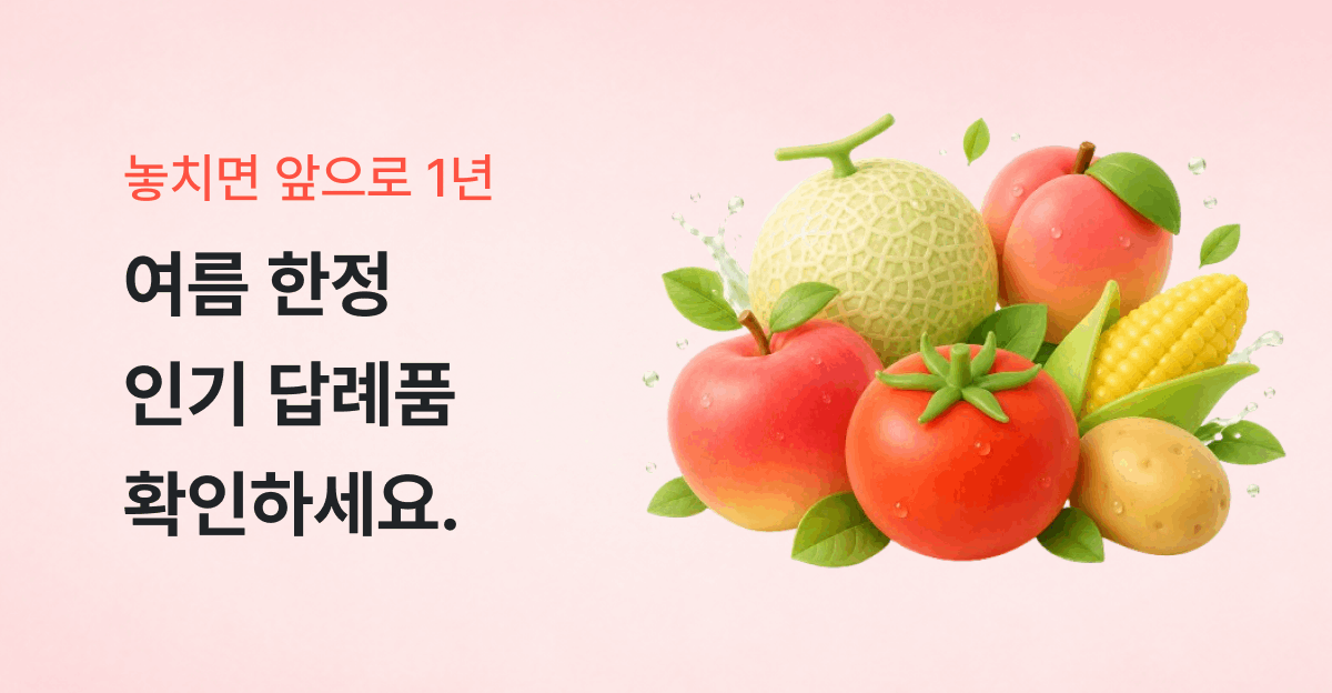 놓치면 앞으로 1년, 여름 한정 인기 답례품 확인하세요.